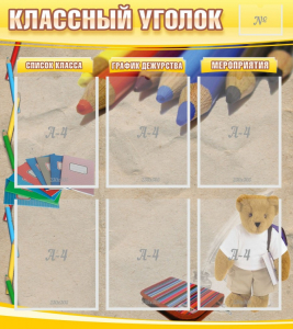 Стенд "Классный уголок" №16 - fgospostavki.ru - Домодедово