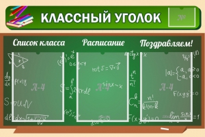 Стенд "Классный уголок" №21 - fgospostavki.ru - Домодедово