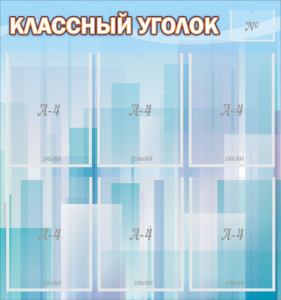 Стенд "Классный уголок" №23 - fgospostavki.ru - Домодедово