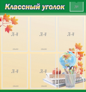Стенд "Классный уголок" №24 - fgospostavki.ru - Домодедово