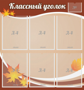 Стенд "Классный уголок" №25 - fgospostavki.ru - Домодедово