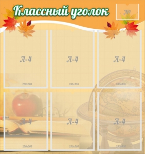 Стенд "Классный уголок" №26 - fgospostavki.ru - Домодедово