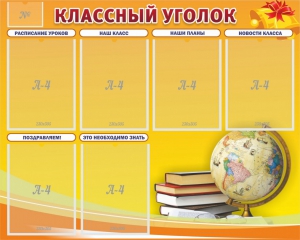 Стенд "Классный уголок" №29 - fgospostavki.ru - Домодедово