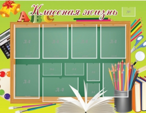 Стенд "Классная жизнь" - fgospostavki.ru - Домодедово