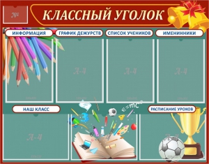 Стенд "Классный уголок" Вариант 42 - fgospostavki.ru - Домодедово