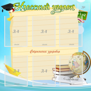 Стенд "Классный уголок" Вариант 44 - fgospostavki.ru - Домодедово