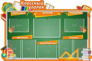 Стенд "Классный уголок" Вариант 49 (резной стенд) - fgospostavki.ru - Домодедово