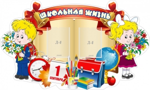Стенд "Школьная жизнь" - fgospostavki.ru - Домодедово
