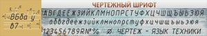 Стенд "Чертежный шрифт" - fgospostavki.ru - Домодедово