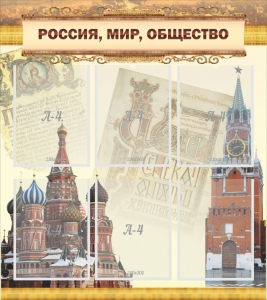 Стенд "Россия, мир, общество" - fgospostavki.ru - Домодедово