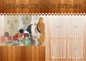 Стенд "Делаем своими руками" - fgospostavki.ru - Домодедово