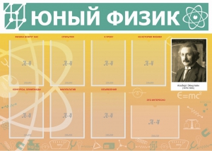 Стенд "Юный физик" Вариант 1 - fgospostavki.ru - Домодедово