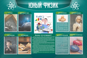 Стенд "Юный физик" Вариант 2 - fgospostavki.ru - Домодедово