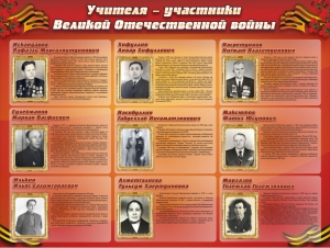 Стенд "Учителя-участники Великой Отечественной войны" - fgospostavki.ru - Домодедово
