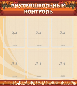 Стенд "Внутришкольный контроль" - fgospostavki.ru - Домодедово