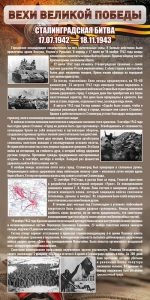 Стенд "Сталинградская битва" - fgospostavki.ru - Домодедово