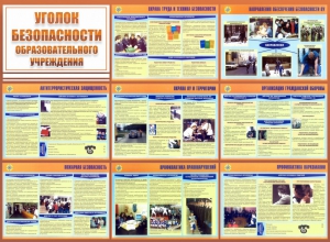 Стенд "Уголок безопасности образовательного учреждения" - fgospostavki.ru - Домодедово