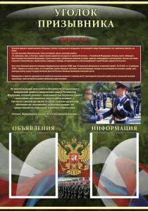 Стенд "Уголок призывника" - fgospostavki.ru - Домодедово