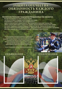 Стенд "Защита Отечества-обязанность каждого гражданина" - fgospostavki.ru - Домодедово