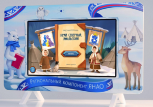Методический интерактивный комплекс "Региональный Компонент ЯНАО" 25" - fgospostavki.ru - Домодедово