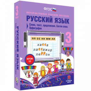 Русский язык 3 класс. Слово, текст, предложение. Состав слова. Орфография - fgospostavki.ru - Домодедово