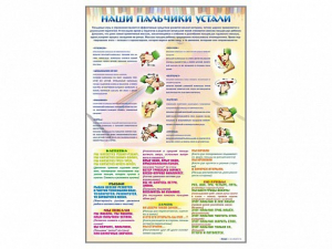 Стенд "Наши пальчики устали" (зарядка) - fgospostavki.ru - Домодедово