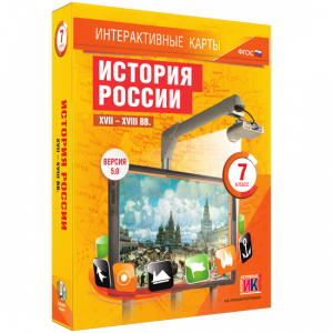 Интерактивные карты. История России. XVII – XVIII вв. 7 класс - fgospostavki.ru - Домодедово