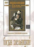 DVD Художественный фильм "Богдан Хмельницкий" - fgospostavki.ru - Домодедово