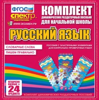 Динамические раздаточные пособия. Русский язык (Эластичные элементы). Словарные слова, пишем правильно. - fgospostavki.ru - Домодедово