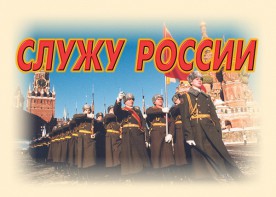 Комплект плакатов "Служу России" (11 плакатов) - fgospostavki.ru - Домодедово