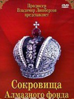 DVD "Московский Кремль: Сокровища Алмазного фонда" - fgospostavki.ru - Домодедово