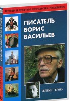 DVD "Писатель Борис Васильев" - fgospostavki.ru - Домодедово