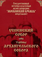 DVD "Московский Кремль: Успенский собор. Тайны Архангельского собора" - fgospostavki.ru - Домодедово