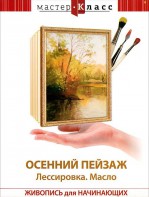 DVD "Мастер-класс. Живопись для начинающих. Осенний пейзаж. Лессировка. Масло" - fgospostavki.ru - Домодедово