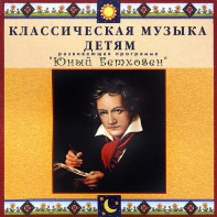 CD Классическая музыка детям - Юный Бетховен - fgospostavki.ru - Домодедово