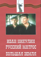 DVD художественный фильм "Иван Никулин - русский матрос. Большая земля" - fgospostavki.ru - Домодедово