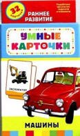 Карточки Домана "Машины" - fgospostavki.ru - Домодедово