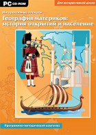 Интерактивные плакаты. География материков: история открытий и население. Программно-методический комплекс - fgospostavki.ru - Домодедово