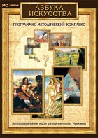 Азбука искусства. Программно-методический комплекс - fgospostavki.ru - Домодедово