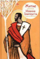 Житие святителя Иоанна Златоуста в пересказе для детей - fgospostavki.ru - Домодедово