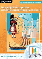 Интерактивные тесты. География материков: история открытий и население - fgospostavki.ru - Домодедово
