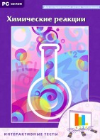 Интерактивные тесты. Химические реакции - fgospostavki.ru - Домодедово