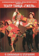 DVD "С любовью к Украине" (танцы разных народов) - fgospostavki.ru - Домодедово