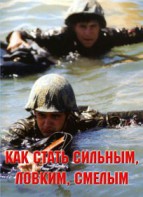 Брошюра "Как стать сильным, ловким, смелым" - fgospostavki.ru - Домодедово