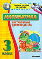 Тренажёр по математике. 3 класс. Внетабличное деление до 100 - fgospostavki.ru - Домодедово