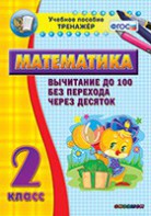 Тренажёр по математике. 2 класс. Вычитание до 100 без перехода через десяток - fgospostavki.ru - Домодедово