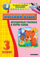 Тренажёр по русскому языку. 3 класс. Безударные гласные в корне слова - fgospostavki.ru - Домодедово