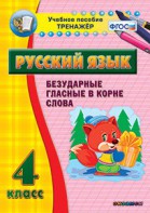 Тренажёр по русскому языку. 4 класс. Безударные гласные в корне слова - fgospostavki.ru - Домодедово