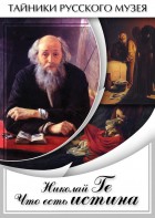DVD "Николай Ге. Что есть истина…" - fgospostavki.ru - Домодедово