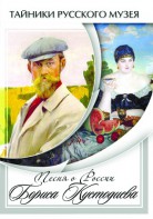 DVD "Песни о России Бориса Кустодиева" - fgospostavki.ru - Домодедово